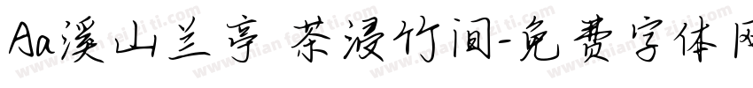 Aa溪山兰亭 茶浸竹间字体转换